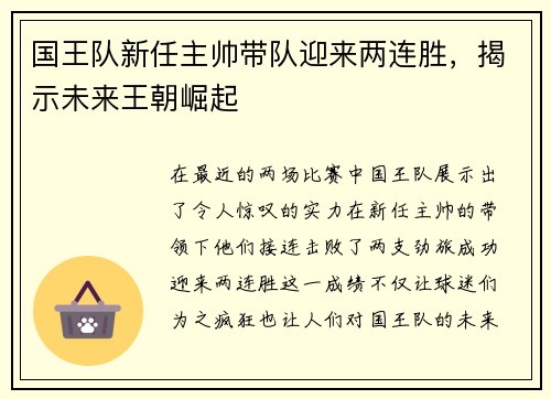 国王队新任主帅带队迎来两连胜，揭示未来王朝崛起