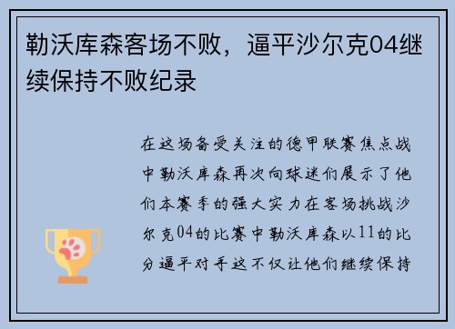 勒沃库森客场不败，逼平沙尔克04继续保持不败纪录
