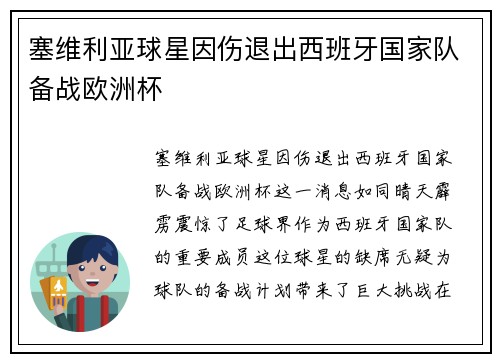 塞维利亚球星因伤退出西班牙国家队备战欧洲杯