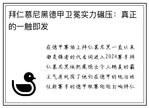 拜仁慕尼黑德甲卫冕实力碾压：真正的一触即发