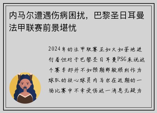 内马尔遭遇伤病困扰，巴黎圣日耳曼法甲联赛前景堪忧
