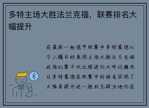 多特主场大胜法兰克福，联赛排名大幅提升