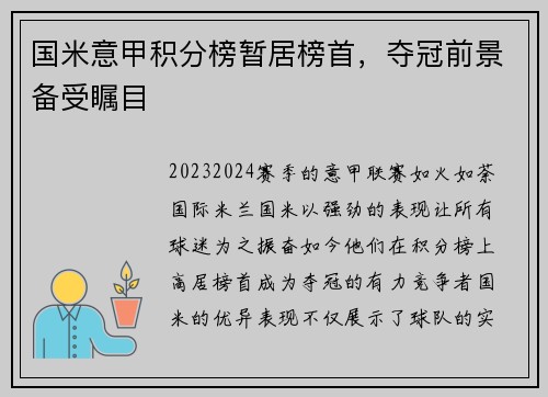 国米意甲积分榜暂居榜首，夺冠前景备受瞩目
