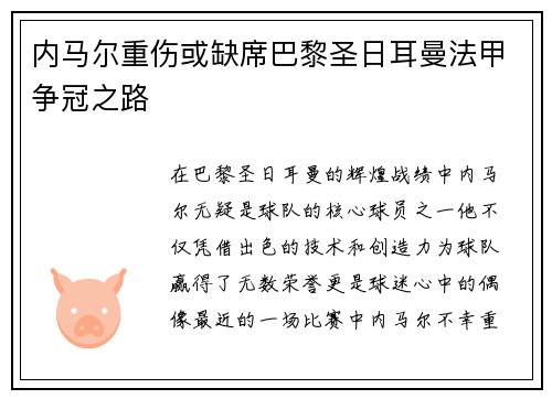 内马尔重伤或缺席巴黎圣日耳曼法甲争冠之路