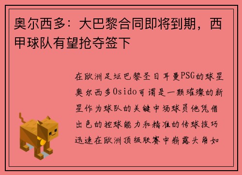 奥尔西多：大巴黎合同即将到期，西甲球队有望抢夺签下
