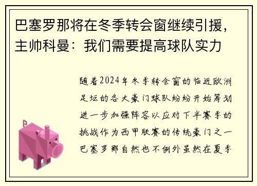 巴塞罗那将在冬季转会窗继续引援，主帅科曼：我们需要提高球队实力