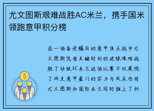 尤文图斯艰难战胜AC米兰，携手国米领跑意甲积分榜