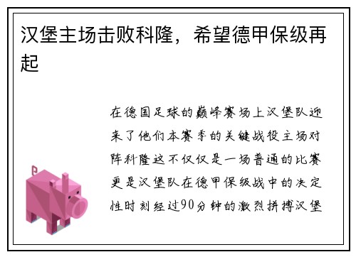 汉堡主场击败科隆，希望德甲保级再起