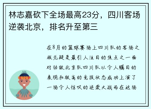 林志嘉砍下全场最高23分，四川客场逆袭北京，排名升至第三