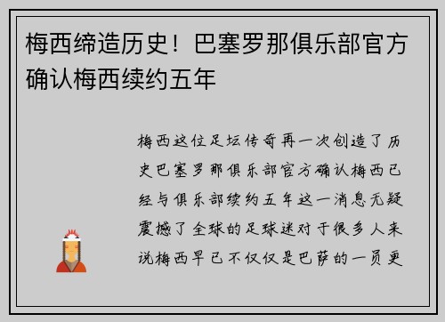 梅西缔造历史！巴塞罗那俱乐部官方确认梅西续约五年