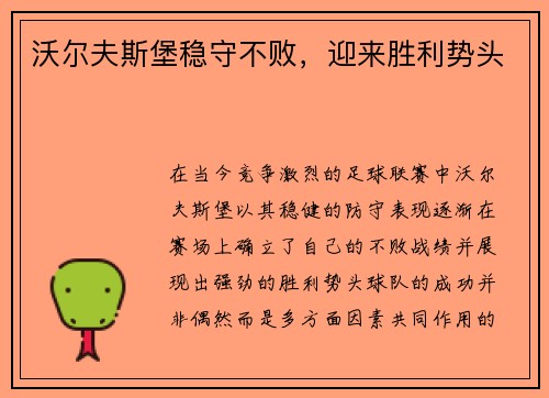 沃尔夫斯堡稳守不败，迎来胜利势头