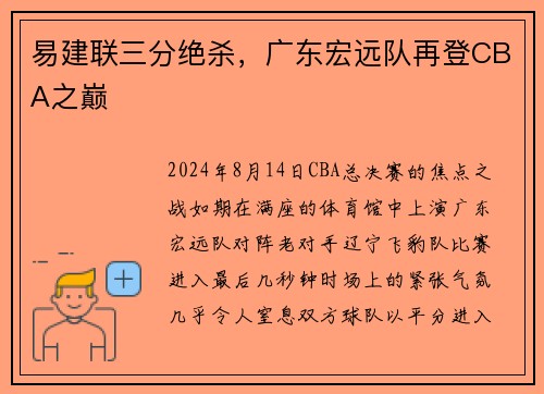 易建联三分绝杀，广东宏远队再登CBA之巅