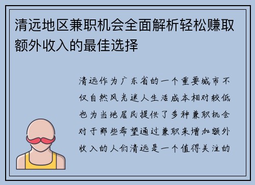 清远地区兼职机会全面解析轻松赚取额外收入的最佳选择