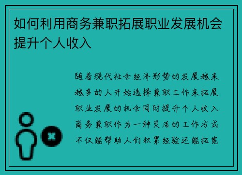 如何利用商务兼职拓展职业发展机会提升个人收入