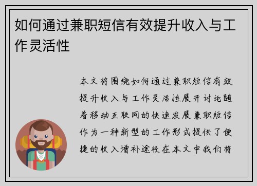 如何通过兼职短信有效提升收入与工作灵活性