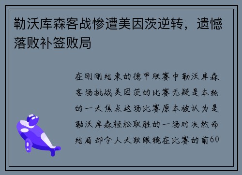 勒沃库森客战惨遭美因茨逆转，遗憾落败补签败局