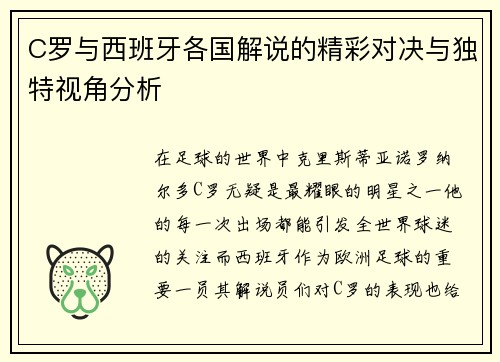 C罗与西班牙各国解说的精彩对决与独特视角分析
