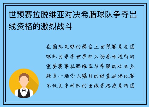 世预赛拉脱维亚对决希腊球队争夺出线资格的激烈战斗