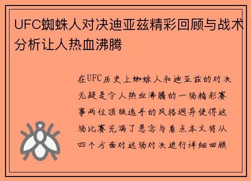 UFC蜘蛛人对决迪亚兹精彩回顾与战术分析让人热血沸腾