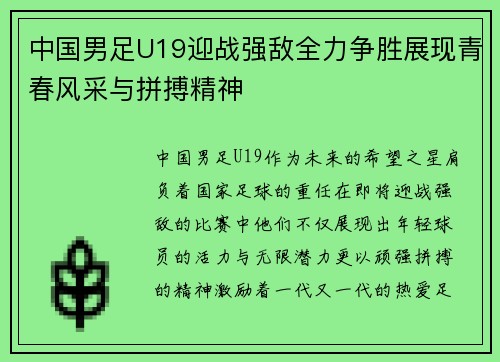 中国男足U19迎战强敌全力争胜展现青春风采与拼搏精神