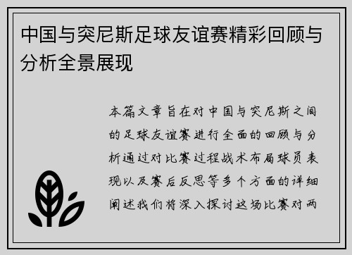 中国与突尼斯足球友谊赛精彩回顾与分析全景展现