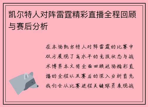 凯尔特人对阵雷霆精彩直播全程回顾与赛后分析