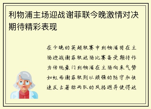利物浦主场迎战谢菲联今晚激情对决期待精彩表现