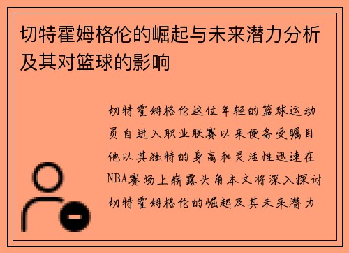 切特霍姆格伦的崛起与未来潜力分析及其对篮球的影响