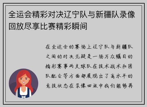 全运会精彩对决辽宁队与新疆队录像回放尽享比赛精彩瞬间