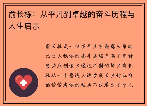 俞长栋：从平凡到卓越的奋斗历程与人生启示