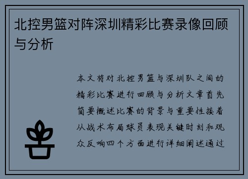 北控男篮对阵深圳精彩比赛录像回顾与分析