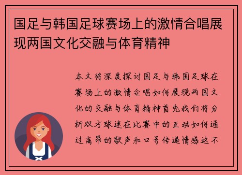 国足与韩国足球赛场上的激情合唱展现两国文化交融与体育精神