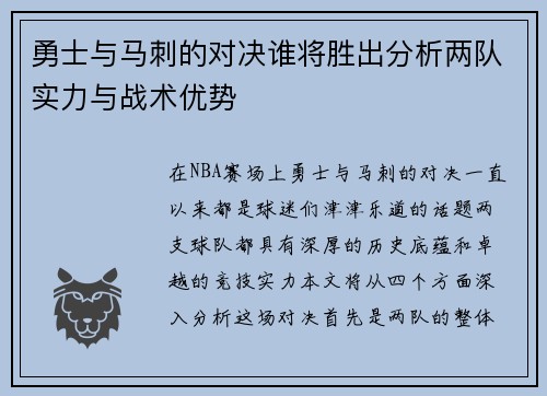 勇士与马刺的对决谁将胜出分析两队实力与战术优势