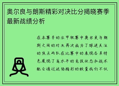 奥尔良与朗斯精彩对决比分揭晓赛季最新战绩分析
