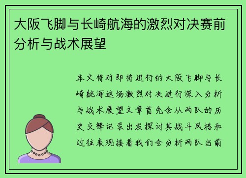 大阪飞脚与长崎航海的激烈对决赛前分析与战术展望