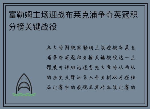 富勒姆主场迎战布莱克浦争夺英冠积分榜关键战役