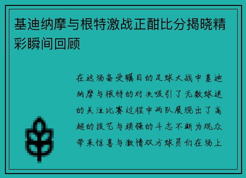 基迪纳摩与根特激战正酣比分揭晓精彩瞬间回顾