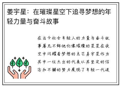 姜宇星：在璀璨星空下追寻梦想的年轻力量与奋斗故事