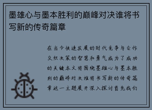 墨雄心与墨本胜利的巅峰对决谁将书写新的传奇篇章