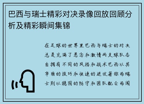 巴西与瑞士精彩对决录像回放回顾分析及精彩瞬间集锦