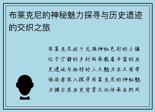 布莱克尼的神秘魅力探寻与历史遗迹的交织之旅