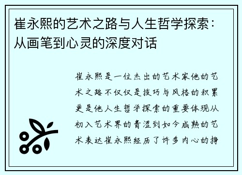 崔永熙的艺术之路与人生哲学探索：从画笔到心灵的深度对话