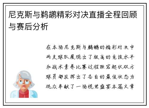 尼克斯与鹈鹕精彩对决直播全程回顾与赛后分析