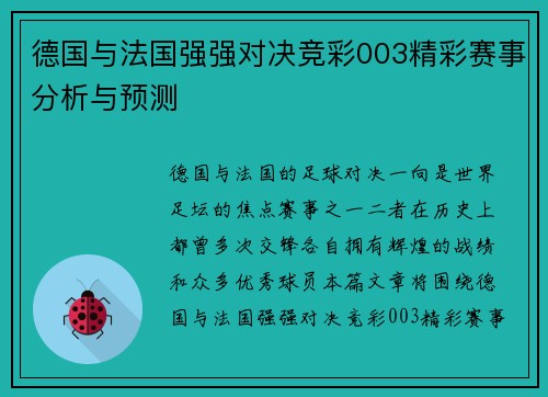 德国与法国强强对决竞彩003精彩赛事分析与预测