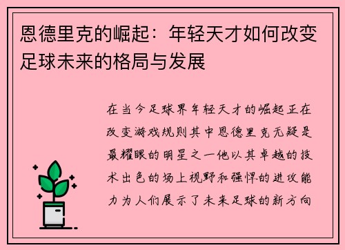 恩德里克的崛起：年轻天才如何改变足球未来的格局与发展