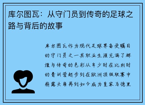 库尔图瓦：从守门员到传奇的足球之路与背后的故事