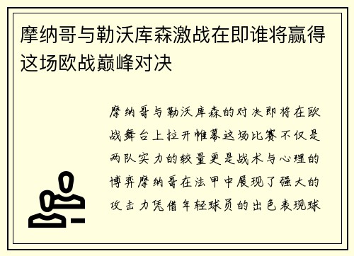 摩纳哥与勒沃库森激战在即谁将赢得这场欧战巅峰对决