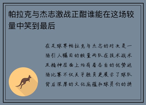 帕拉克与杰志激战正酣谁能在这场较量中笑到最后