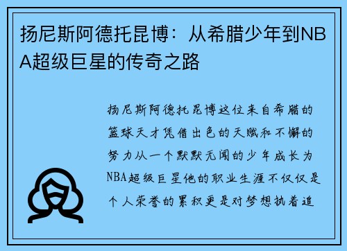 扬尼斯阿德托昆博：从希腊少年到NBA超级巨星的传奇之路