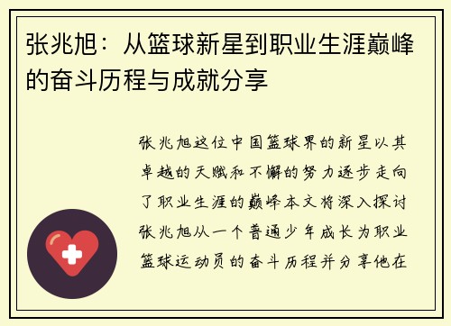 张兆旭：从篮球新星到职业生涯巅峰的奋斗历程与成就分享